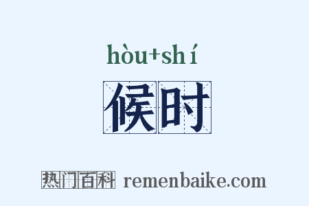 候时是什么意思的图片